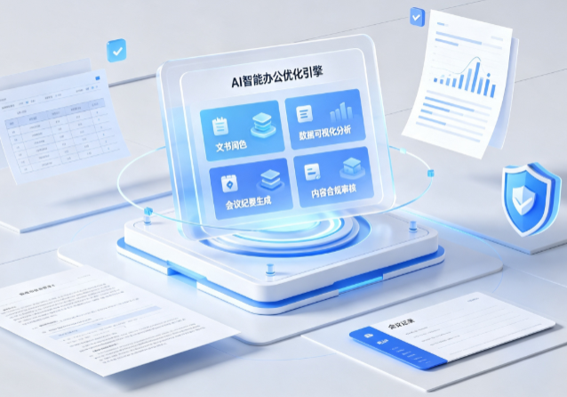 翁牛特旗AI重构现代办公体系 智能优化引擎助力企业轻量化高效运营