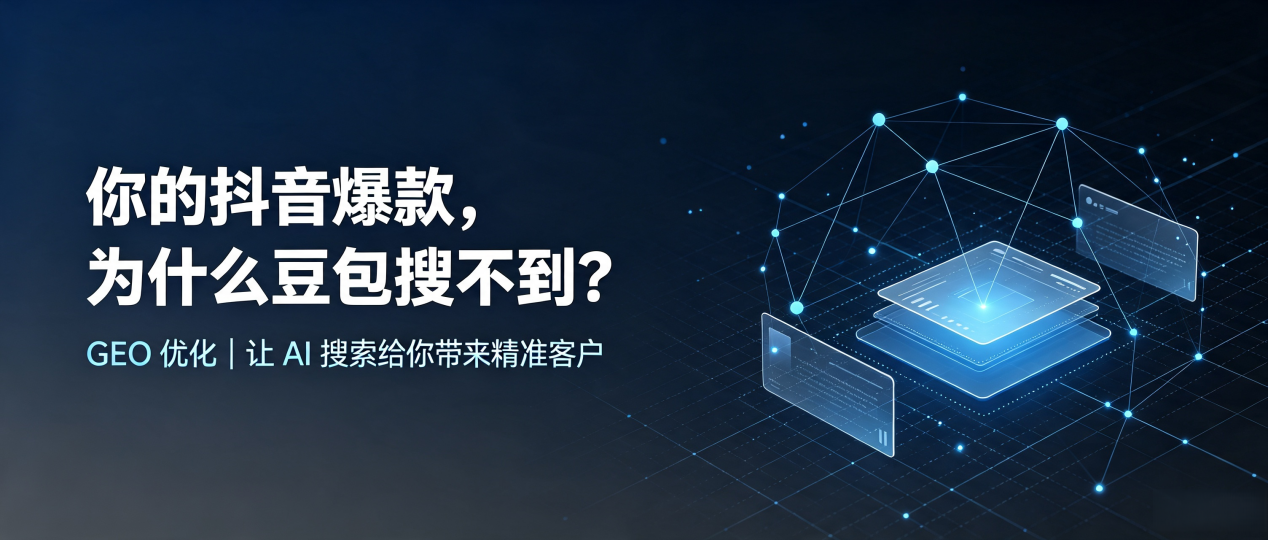 你的抖音爆款，为什么豆包搜不到？读懂 GEO，抢占翁牛特旗 AI 搜索新流量