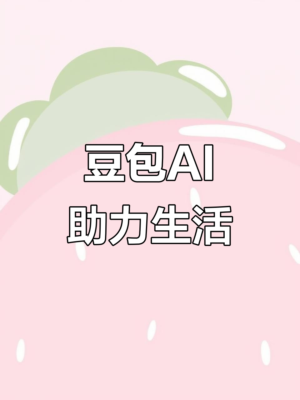 翁牛特旗AI搜索应用普及 豆包搜索优化健全品牌内容传播渠道